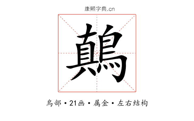 鷏 鷏