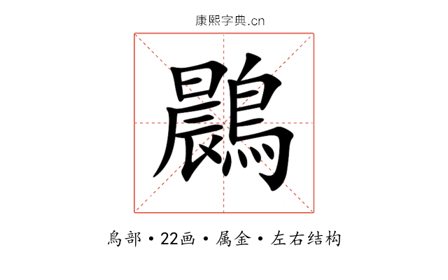 鷐 鷐