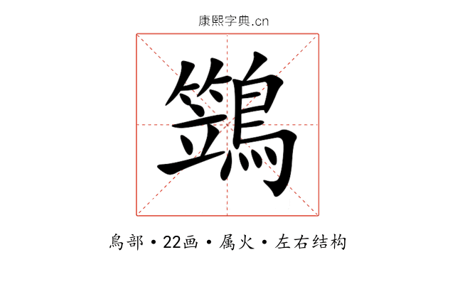 鷑