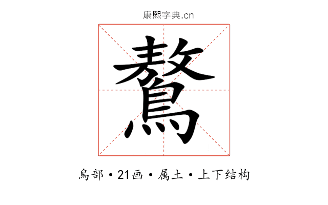 鷔 鷔