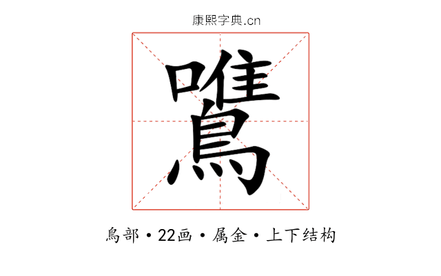 鷕