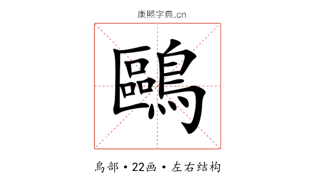 鷗 鷗