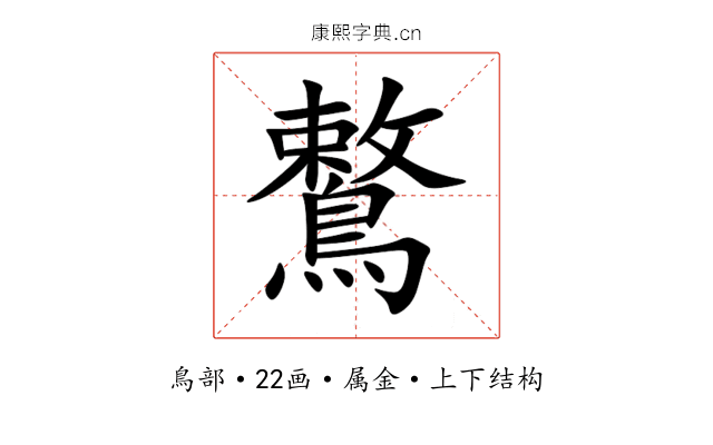 鷘 鷘
