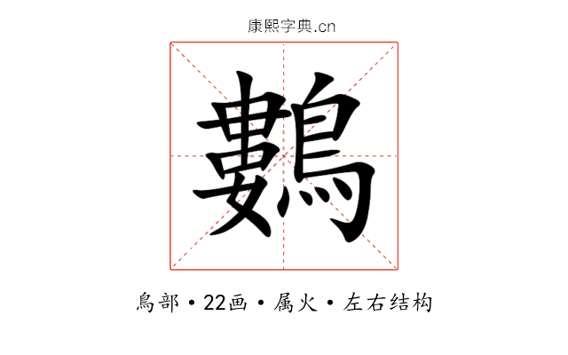 鷜 鷜