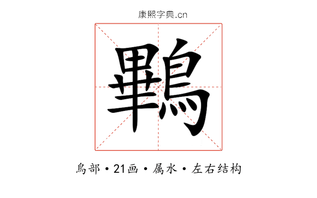 鷝