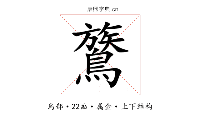 鷟 鷟
