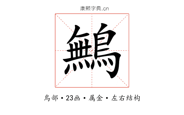 鷡 鷡