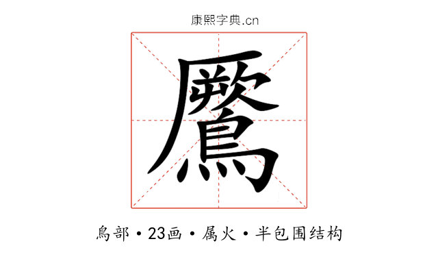 鷢