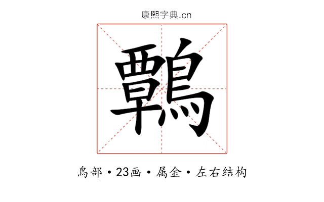 鷣 鷣