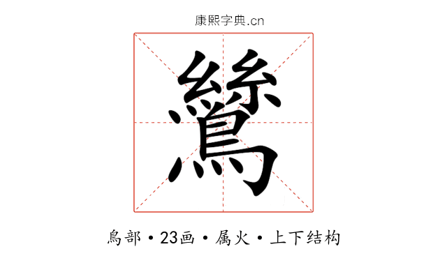 鷥 鷥