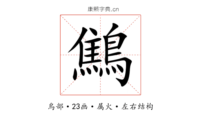 鷦 鷦