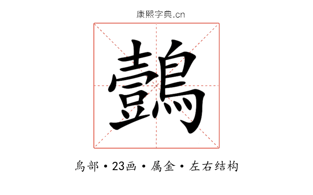 鷧 鷧