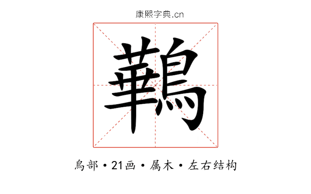鷨 鷨