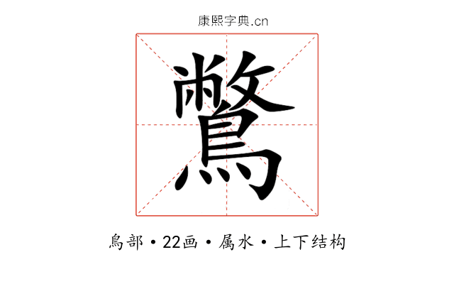 鷩 鷩