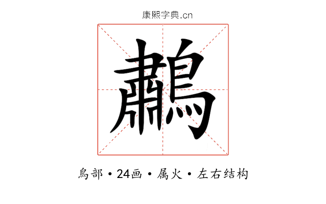 鷫 鷫