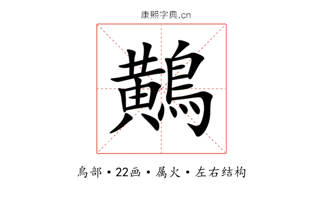 鷬