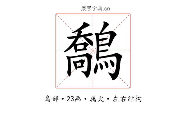 鷮 鷮