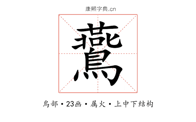 鷰 鷰