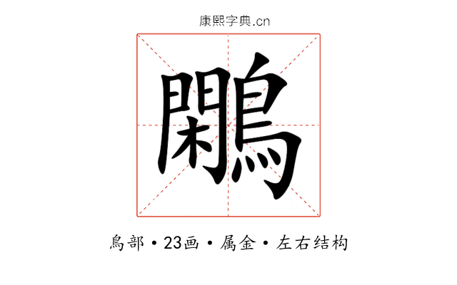鷴 鷴