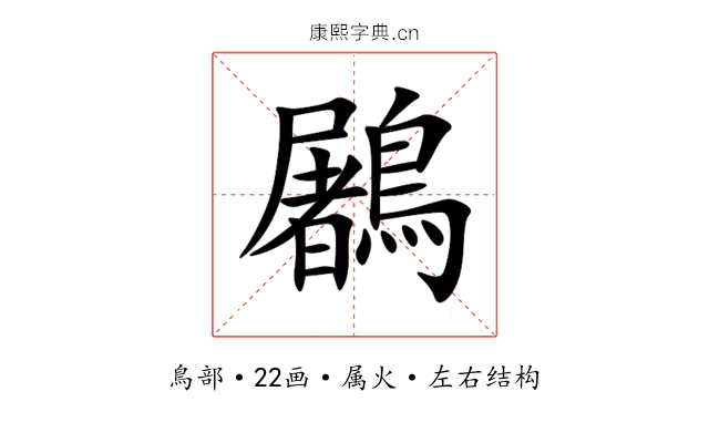 鷵 鷵