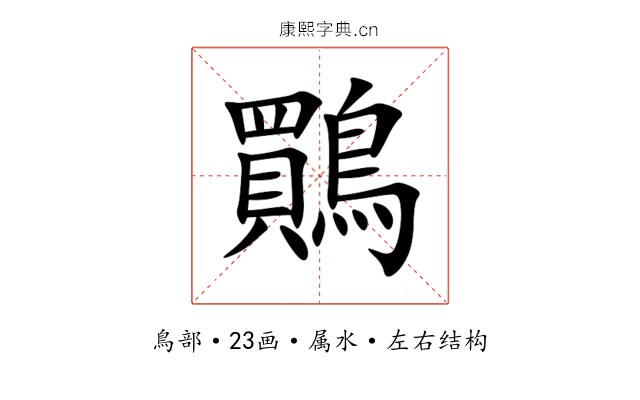 鷶 鷶