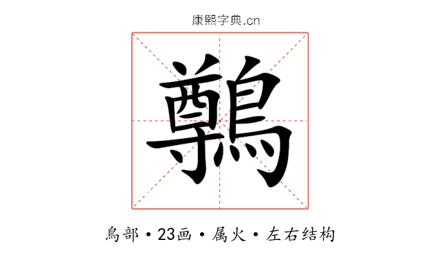 鷷 鷷