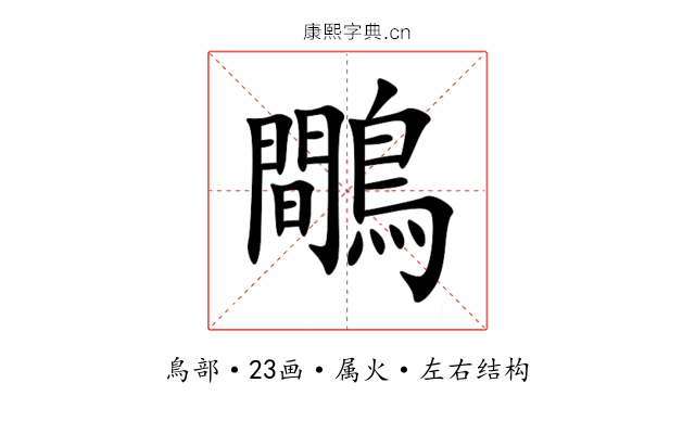 鷼 鷼
