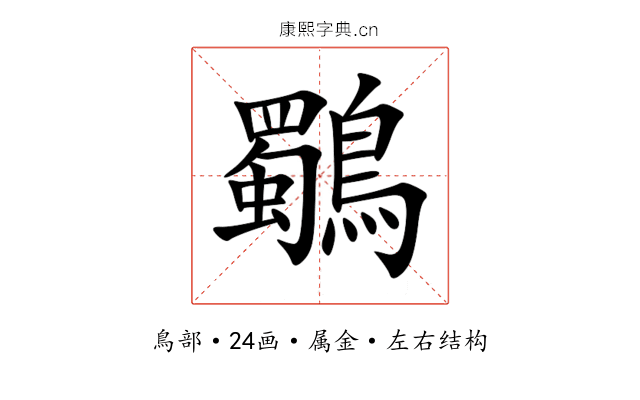 鸀 鸀