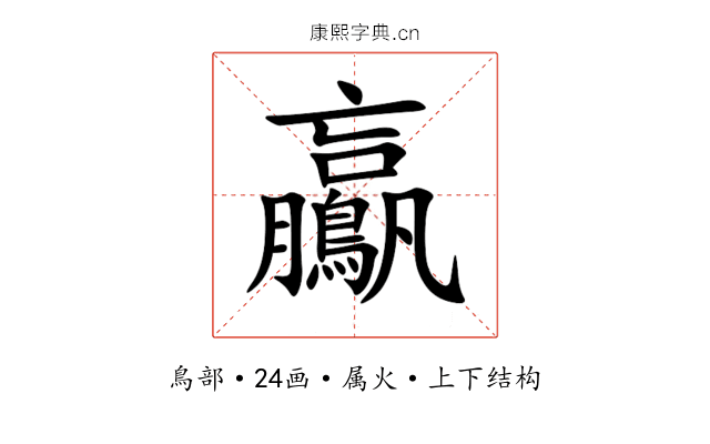 鸁 鸁
