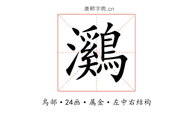 鸂 鸂