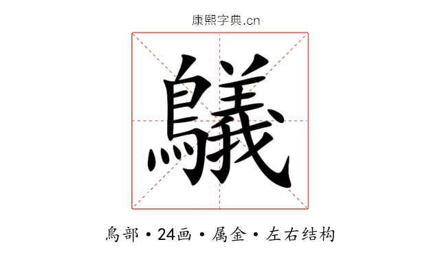 鸃 鸃