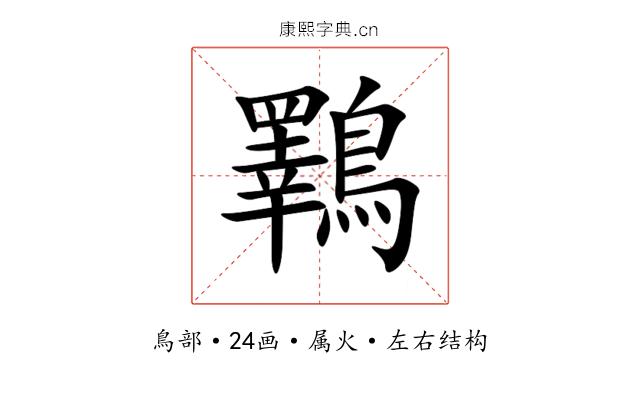 鸅 鸅