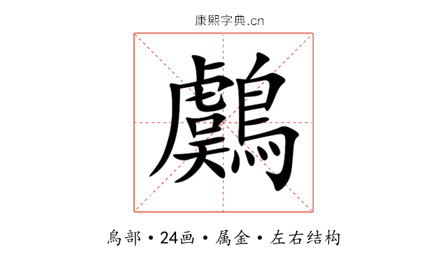 鸆 鸆
