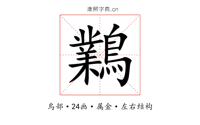 鸈 鸈