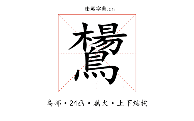 鸉 鸉