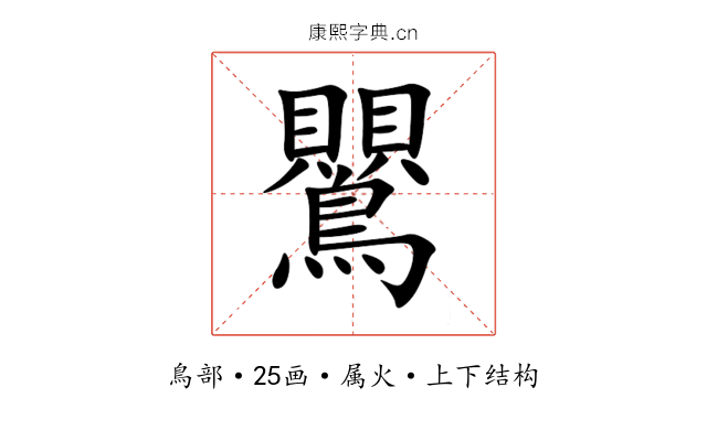 鸎 鸎