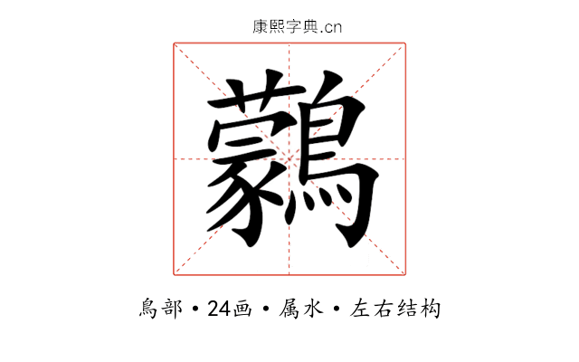 鸏 鸏