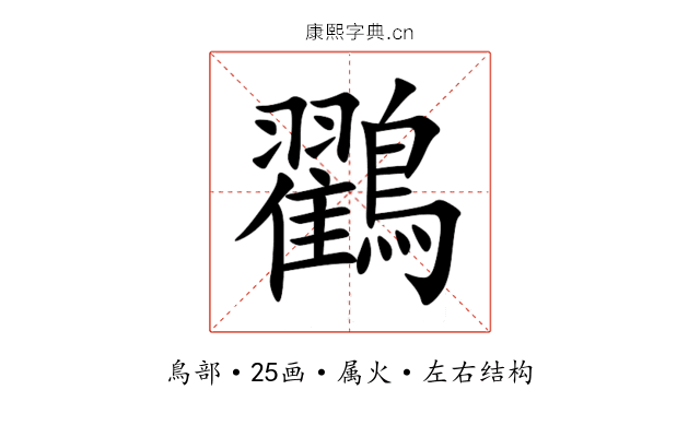 鸐 鸐