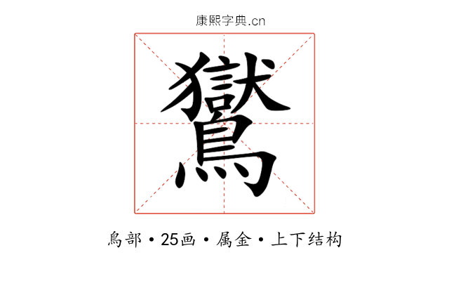 鸑 鸑