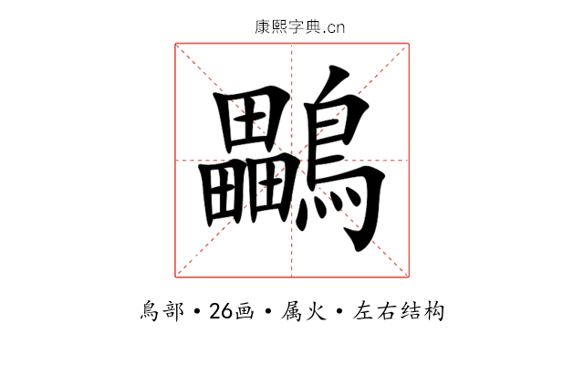鸓 鸓