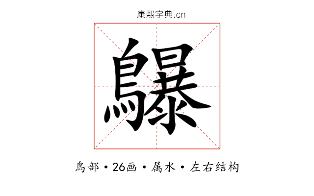 鸔 鸔