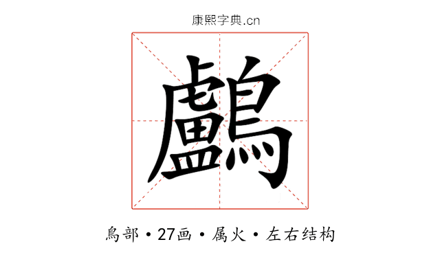 鸕 鸕