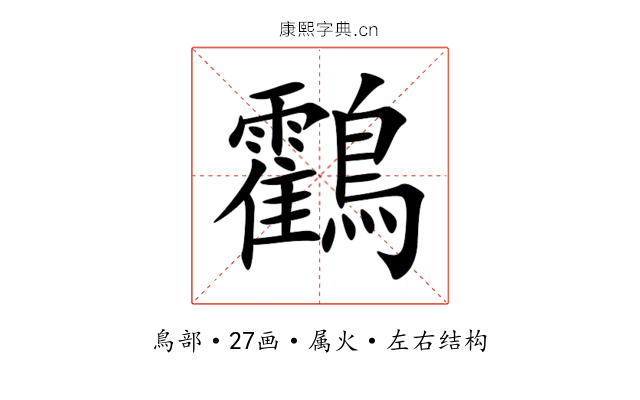 鸖 鸖