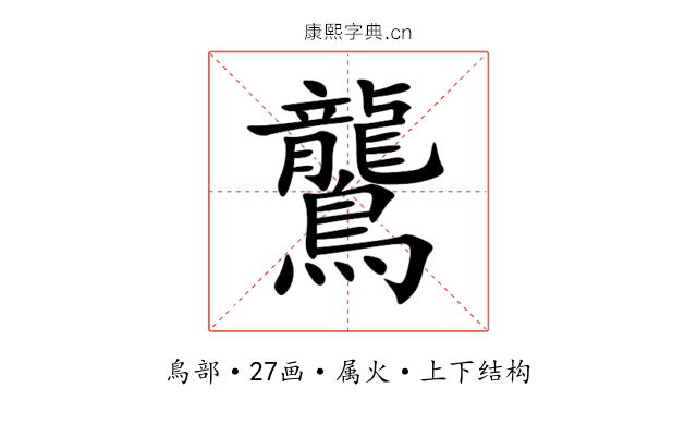 鸗 鸗