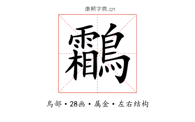 鸘 鸘