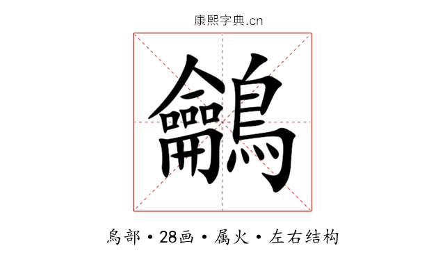 鸙 鸙