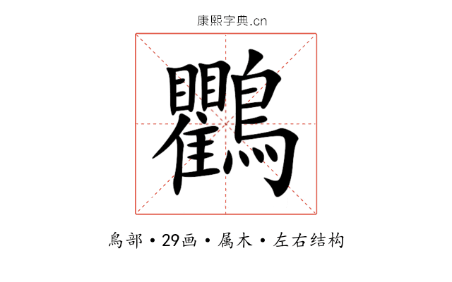 鸜 鸜