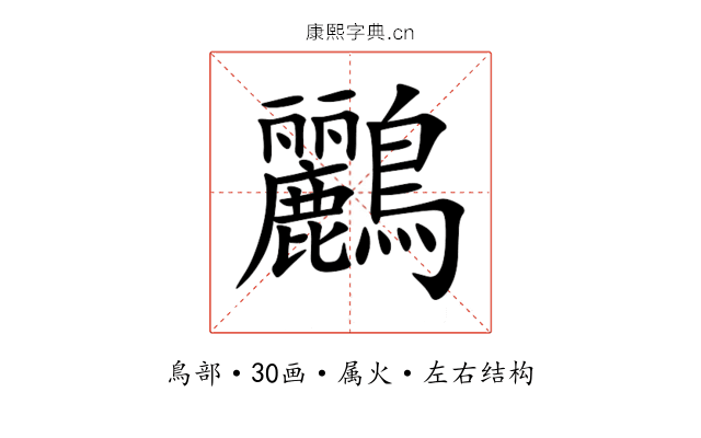鸝 鸝