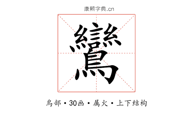 鸞 鸞