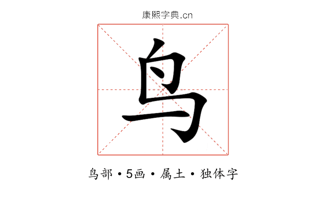 鸟 鸟